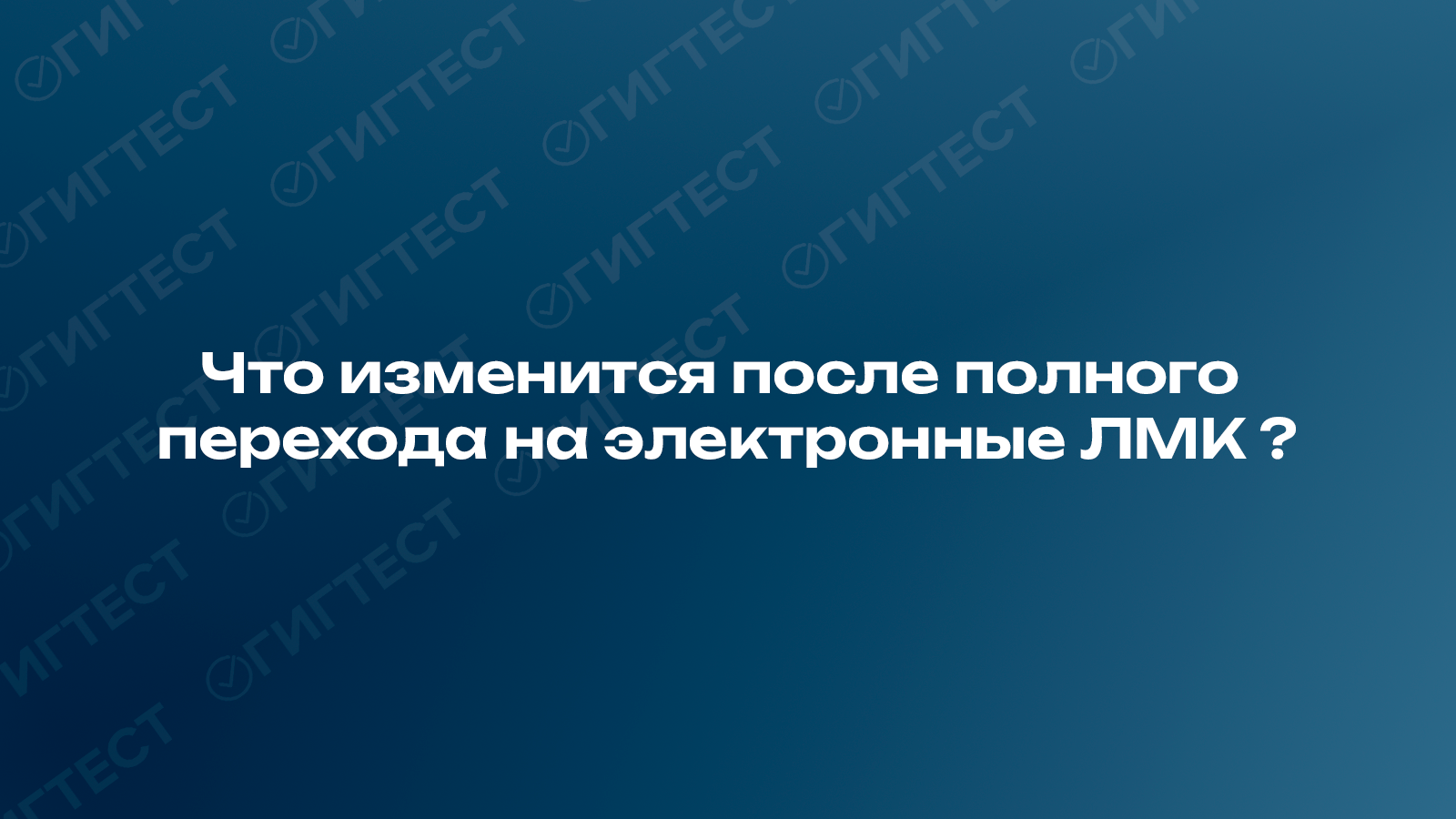 Что изменится после полного перехода на электронные ЛМК